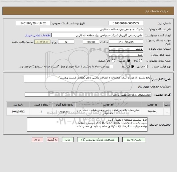 استعلام رفع نشتی از درب و سایر متعلقات و اتصالات ترانس دیلم (مطابق لیست پیوست)