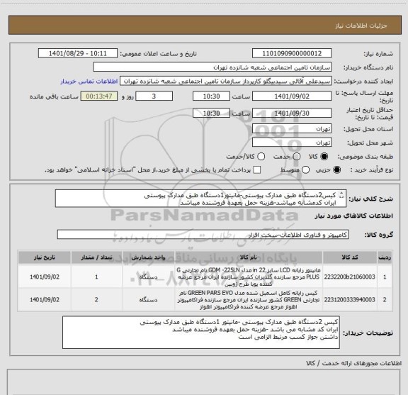 استعلام کیس2دستگاه طبق مدارک پیوستی-مانیتور1دستگاه طبق مدارک پیوستی 
ایران کدمشابه میباشد-هزینه حمل بعهده فروشنده میباشد 
داشتن جوازکسب مرتبط الزامی است