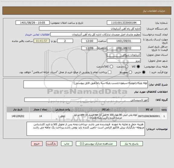 استعلام لوله پلیکا-زانوپلیکا-سیفون-چسب پلیکا-سه راه(طبق فایل پیوستی)