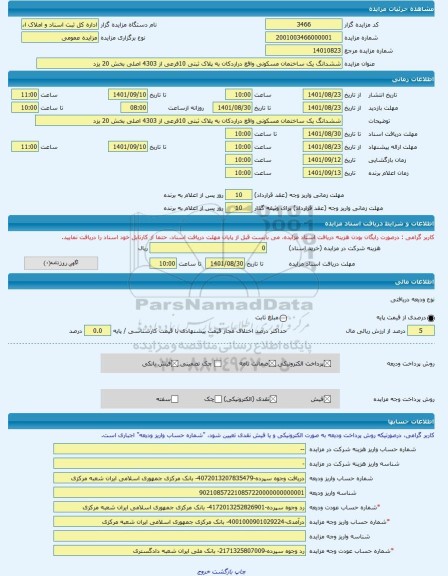 مزایده ، ششدانگ یک ساختمان مسکونی واقع دراردکان به پلاک ثبتی 10فرعی از 4303 اصلی بخش 20 یزد -مزایده ساختمان - استان یزد