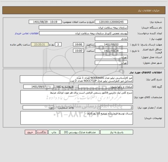 استعلام میز کارشناسی نیلپر مدل NODE465S تعداد 1 عدد
صندلی میز کنفرانسی نیلپر مدل NOCC712P تعداد 2 عدد