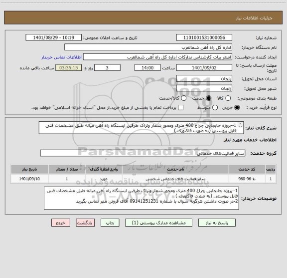 استعلام 1--پروژه جابجایی چراغ 400 متری ومحور شمار وتراک طرفین ایستگاه راه آهن میانه طبق مشخصات فنی فایل پیوستی (به صورت فاکتوری )