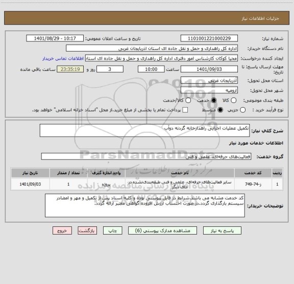 استعلام تکمیل عملیات اجرایی راهدارخانه گردنه دوآب