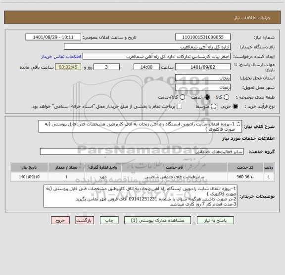 استعلام 1--پروژه انتقال سایت رادیویی ایستگاه راه آهن زنجان به اتاق کاریرطبق مشخصات فنی فایل پیوستی (به صورت فاکتوری )