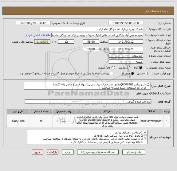 استعلام شیر برقی 0006308(مطابق مشخصات پیوستی پیشنهاد فنی و مالی ارائه گردد)
ایران کد استفاده شده مشابه میباشد