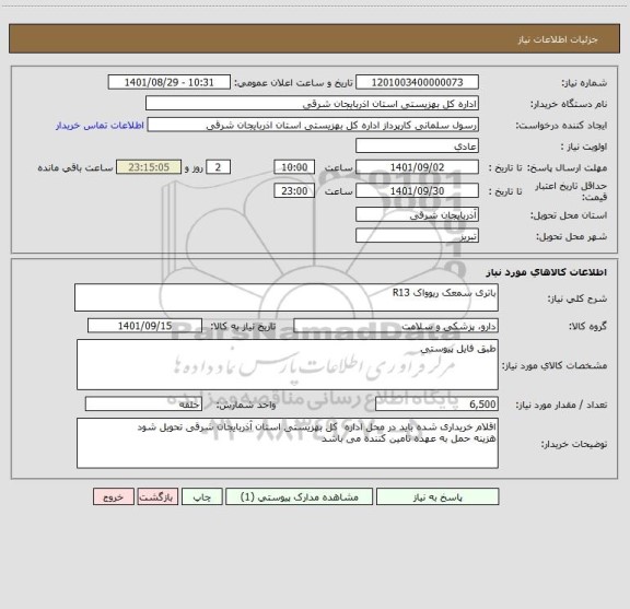 استعلام باتری سمعک ریوواک R13