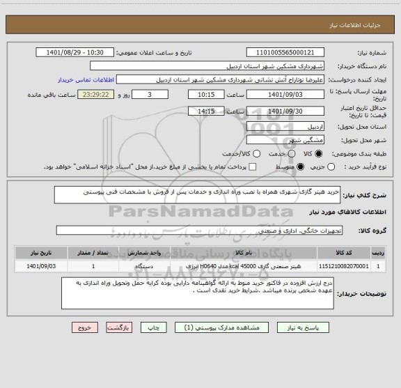 استعلام خرید هیتر گازی شهری همراه با نصب وراه اندازی و خدمات پس از فروش با مشخصات فنی پیوستی