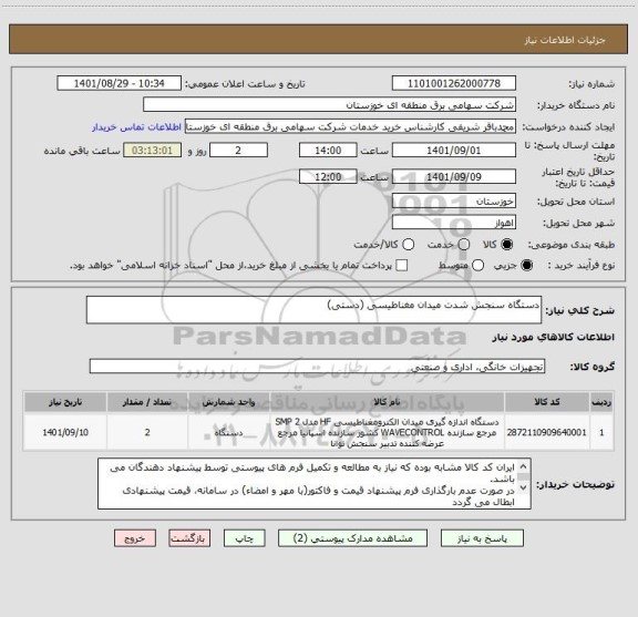 استعلام دستگاه سنجش شدت میدان مغناطیسی (دستی)