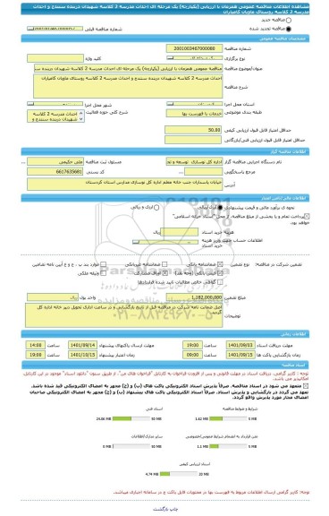 مناقصه، مناقصه عمومی همزمان با ارزیابی (یکپارچه) یک مرحله ای احداث مدرسه 2 کلاسه شهیدان دربنده سنندج و احداث مدرسه 2 کلاسه روستای ماویان کامیاران
