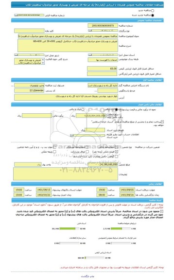مناقصه، مناقصه عمومی همزمان با ارزیابی (یکپارچه) یک مرحله ای تعریض و بهسازی محور میاندوآب-شاهیندژ-تکاب
