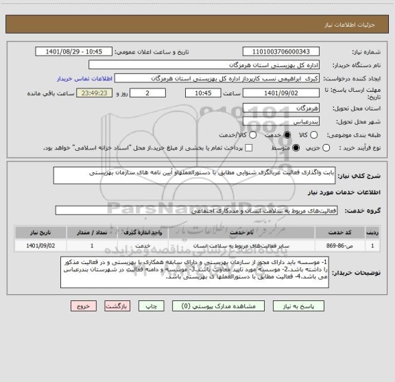 استعلام بابت واگذاری فعالیت غربالگری شنوایی مطابق با دستورالعملهاو آیین نامه های سازمان بهزیستی