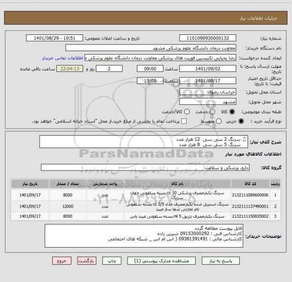 استعلام سرنگ 2 سی سی  12 هزار عدد
سرنگ 5 سی سی  8 هزار عدد
سرنگ 10 سی سی 8 هزار عدد
برند ورید یا سایر برندهای معتبر ایرانی
تسویه 3 ماهه میباشد