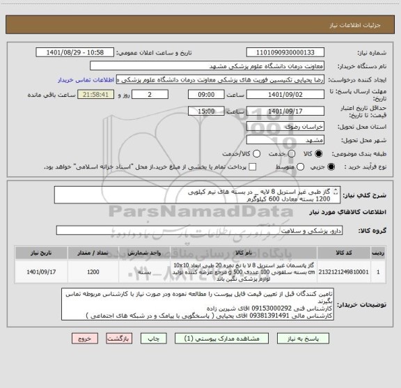 استعلام گاز طبی غیر استریل 8 لایه _ در بسته های نیم کیلویی
1200 بسته معادل 600 کیلوگرم 
ایران کد مشابه است
تسویه 3 ماهه میباشد