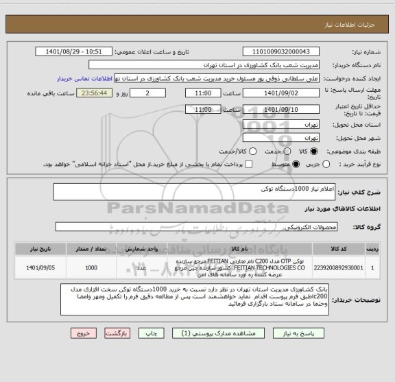 استعلام اعلام نیاز 1000دستگاه توکن