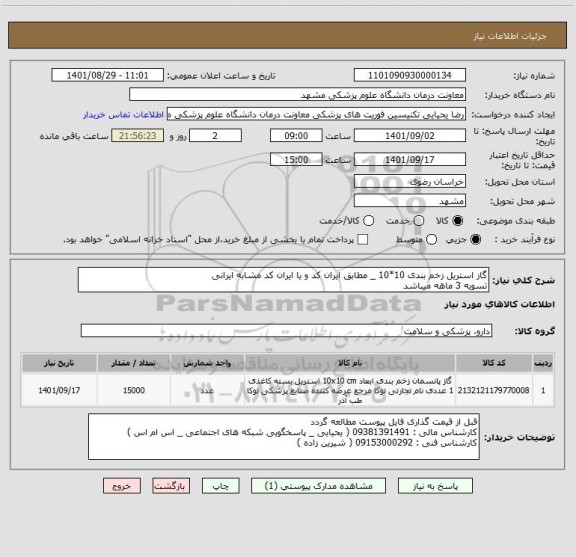 استعلام گاز استریل زخم بندی 10*10 _ مطابق ایران کد و یا ایران کد مشابه ایرانی
تسویه 3 ماهه میباشد