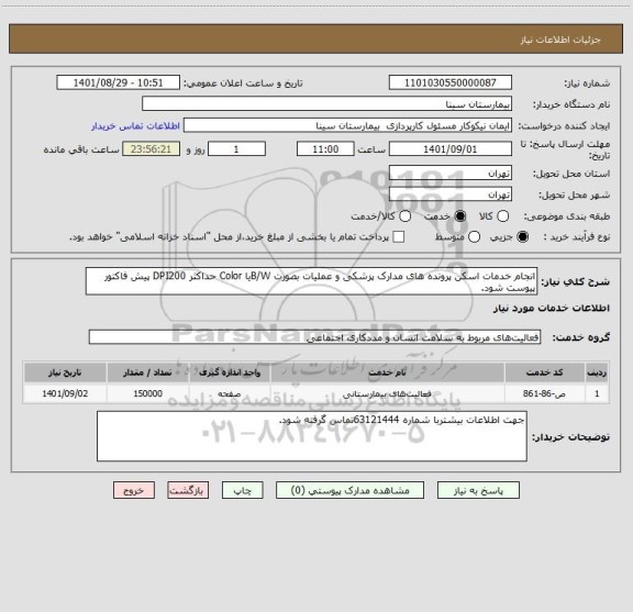استعلام انجام خدمات اسکن پرونده های مدارک پزشکی و عملیات بصورت B/Wیا Color حداکثر DPI200 پیش فاکتور پیوست شود.