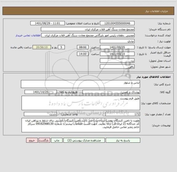 استعلام لباس و شلوار