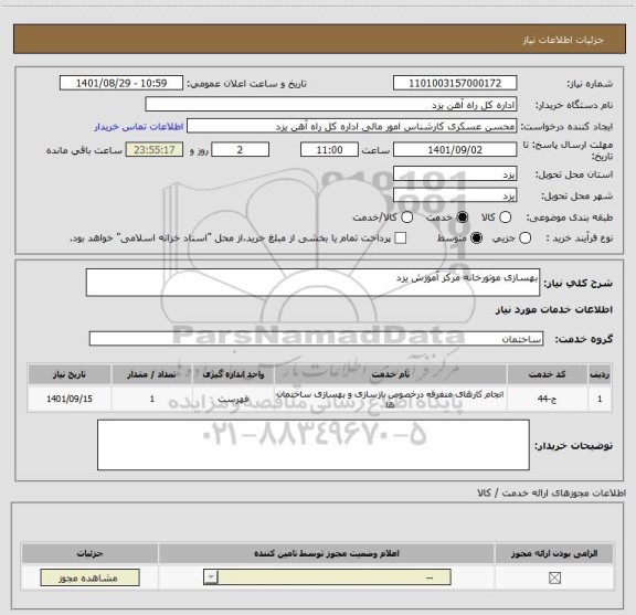 استعلام بهسازی موتورخانه مرکز آموزش یزد