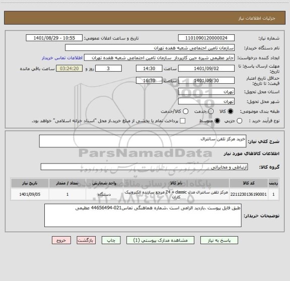 استعلام خرید مرکز تلفن سانترال