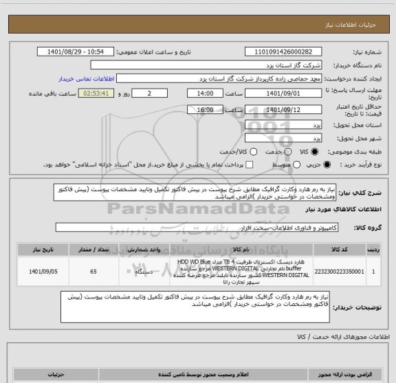 استعلام نیاز به رم هارد وکارت گرافیک مطابق شرح پیوست در پیش فاکتور تکمیل وتایید مشخصات پیوست (پیش فاکتور ومشخصات در خواستی خریدار )الزامی میباشد