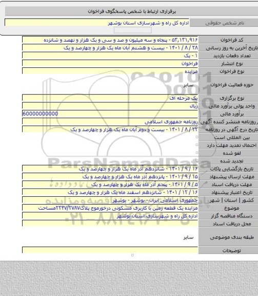 مزایده, مزایده یک قطعه زمین با کاربری مسکونی درخورموج پلاک۲۲۴۷/۲۷۸۷مساحت