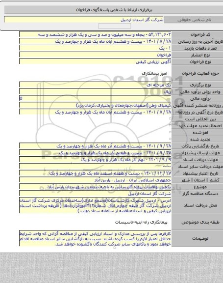 مناقصه, تکمیل نواقصات پروژه گازرسانی به ناحیه صنعتی شهرستان پارس آباد.