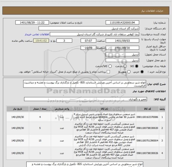 استعلام انواع شیر سماوربی بر اساس آخرین ویرایش استاندارد IGS- تکمیل و بارگذاری برگ پیوست و نقشه و دیتاشیت الزامیست.