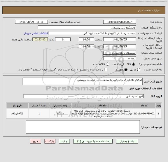 استعلام اتوکلاو 300لیتری پری وکیوم با مشخصات درخواست پیوستی