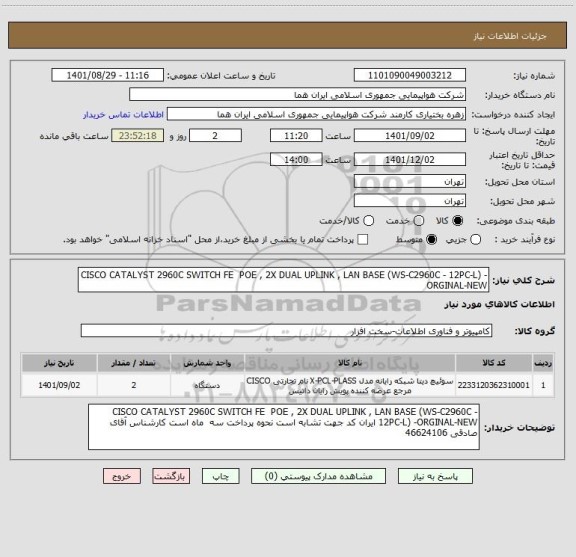 استعلام CISCO CATALYST 2960C SWITCH FE  POE , 2X DUAL UPLINK , LAN BASE (WS-C2960C - 12PC-L) -ORGINAL-NEW