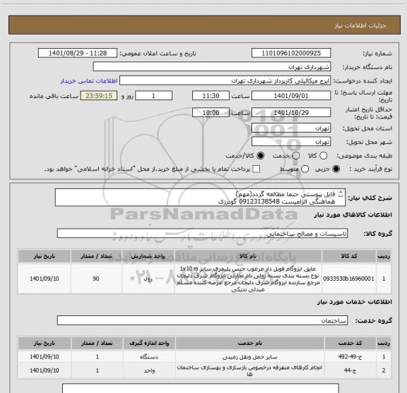 استعلام فایل پیوستی حتما مطالعه گردد(مهم)
هماهنگی الزامیست 09123138548 گودرزی
پرداخت اعتباری 60 الی 90 روزه
