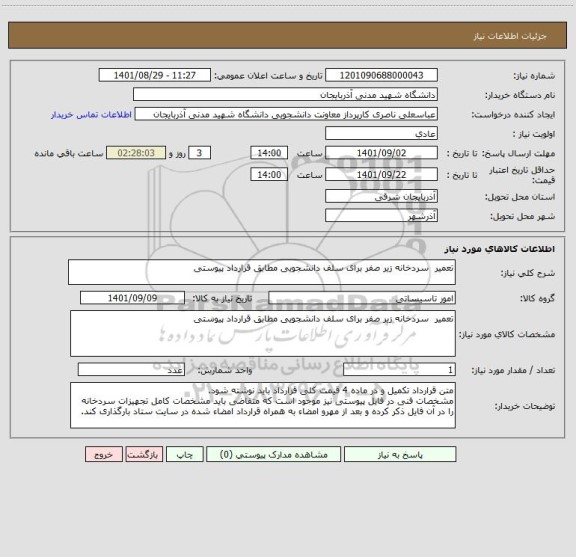 استعلام تعمیر  سردخانه زیر صفر برای سلف دانشجویی مطابق قرارداد پیوستی