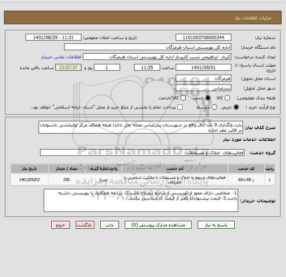 استعلام بابت واگذاری 9 باب اتاق واقع در شهرستان بندرعباس محله نخل ناخدا طبقه همکف مرکز توانبخشی ناشنوایان در قالب عقد اجاره