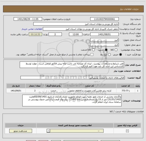 استعلام طی شرایط و مشخصات پیوست ، ایران کد مشابه می باشد ارائه پیش فاکتور الزامی است ، موارد توسط کارشناس این اداره کل باید مورد تایید قرارگیرد ،