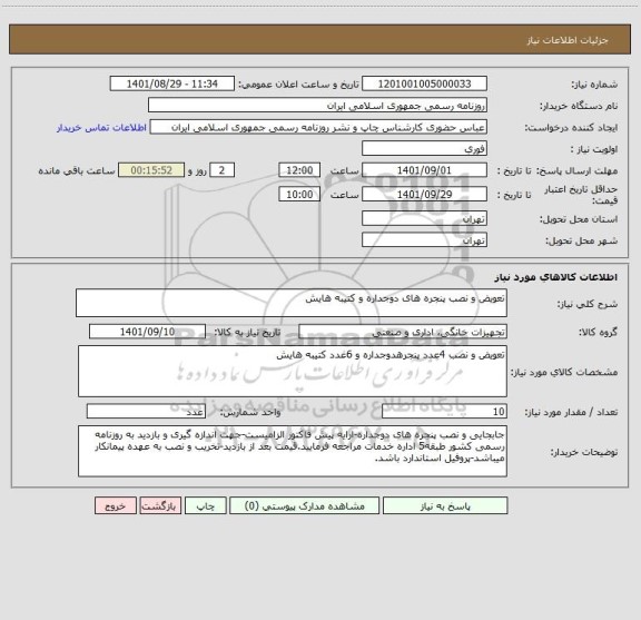 استعلام تعویض و نصب پنجره های دوجداره و کتیبه هایش