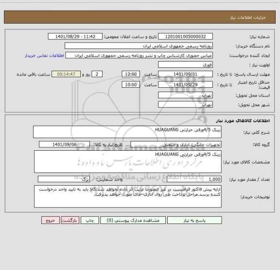 استعلام زینک 4/5ورقی حرارتی HUAGUANG