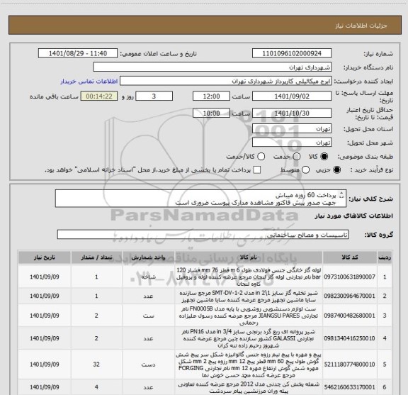 استعلام پرداخت 60 روزه میباش 
جهت صدور پیش فاکتور مشاهده مدارک پیوست ضروری است
هماهنگی09123996352
