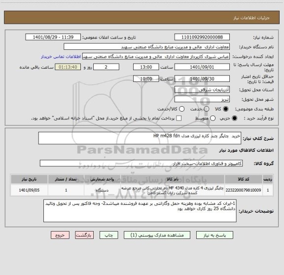 استعلام خرید  چاپگر چند کاره لیزری مدل HP m428 fdn