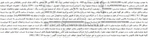 آگهی مزایده یک دستگاه اتومبیل سواری پژو 405 