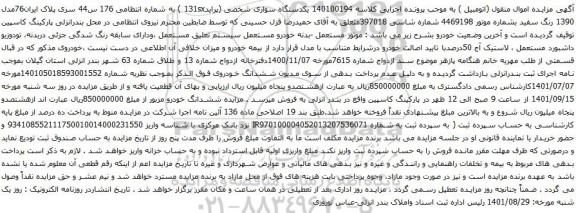 آگهی مزایده یکدستگاه سواری شخصی (پراید131sx )