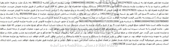 آگهی مزایده خط همراه اول