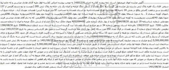 آگهی مزایده سه دانگ مشاع از شش دانگ عرصه و اعیان یک باب خانه به پلاک ثبتی 295 (دویست و نود و پنج )فرعی از 137 (یکصدو سی و هفت )اصلی