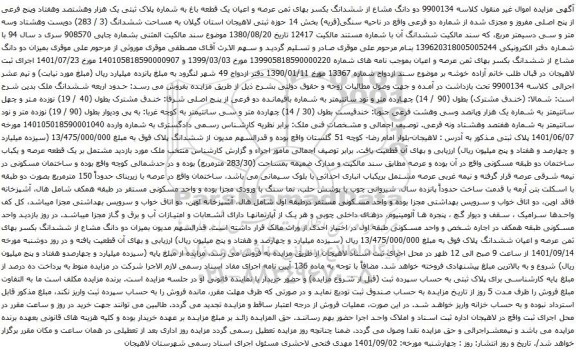 آگهی مزایده دو دانگ مشاع از ششدانگ بکسر بهای ثمن عرصه و اعیان یک قطعه باغ به شماره پلاک ثبتی یک هزار وهشتصد وهفتاد وپنج فرعی از پنج اصلی مفروز و مجزی شده از شماره دو فرعی 