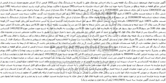 آگهی مزایده ششدانگ یک قطعه زمین با بنای احداثی نوع ملک طلق با کاربری به ششدانگ پلاک ثبتی1933 فرعی از 13 اصلی مفروزو مجزی شده از فرعی از اصلی