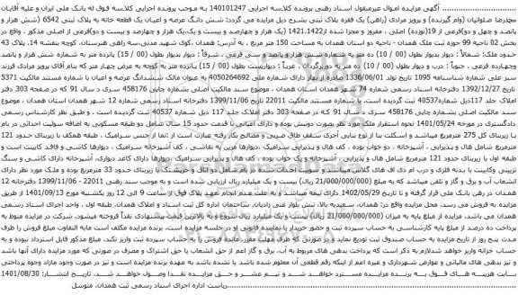 آگهی مزایده شش دانگ عرصه و اعیان یک قطعه خانه به پلاک ثبتی 6542 (شش هزار و پانصد و چهل و دو)فرعی از 19(نوزده) اصلی