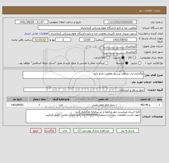 استعلام واگذاری ایاب وذهاب پرسنل معاونت غذاو دارو