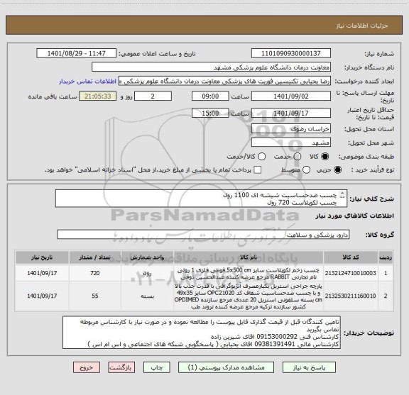 استعلام چسب ضدحساسیت شیشه ای 1100 رول
چسب لکوپلاست 720 رول
ایران کد مشابه میباشد
برند با کیفیت قیمت گذاری گردد
تسویه 3 ماهه میباشد