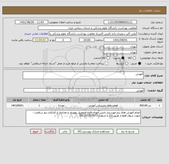 استعلام آموزش