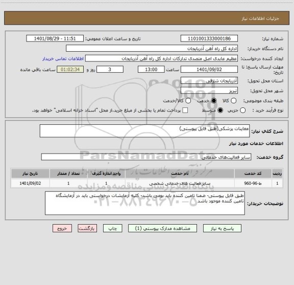 استعلام معاینات پزشکی(طبق فایل پیوستی)