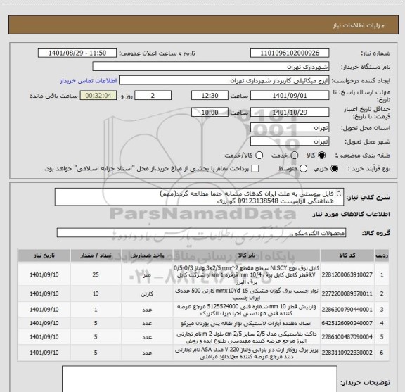 استعلام فایل پیوستی به علت ایران کدهای مشابه حتما مطالعه گردد(مهم)
هماهنگی الزامیست 09123138548 گودرزی
پرداخت اعتباری 60 الی 90 روزه