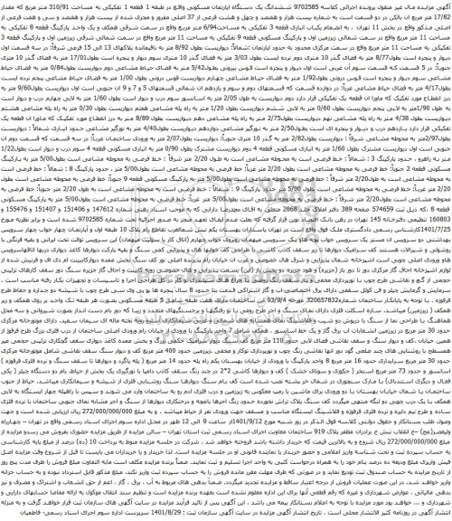 آگهی مزایده ششدانگ یک دستگاه اپارتمان مسکونی